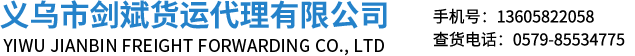 义乌市剑斌货运代理有限公司